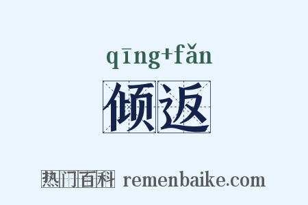 倾返是什么意思的图片